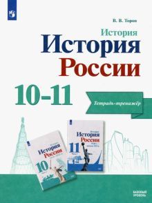 История России 10-11кл Тетрадь-тренажёр Базовый ур