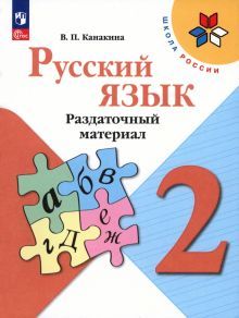 Русский язык 2кл [Раздаточный материал]