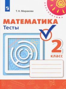 Математика 2кл [Тесты]