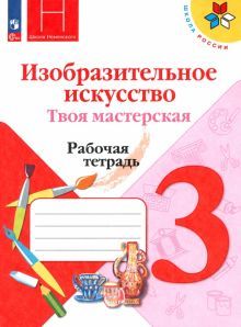 Изобр.искусство. Твоя мастерская 3кл Рабочая тетр