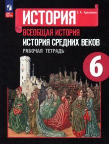 История Средних веков 6кл Рабочая тетрадь