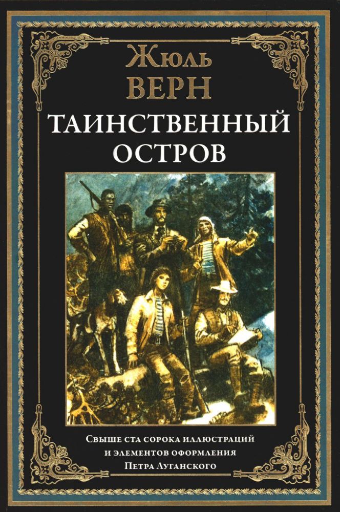 Таинственный остров