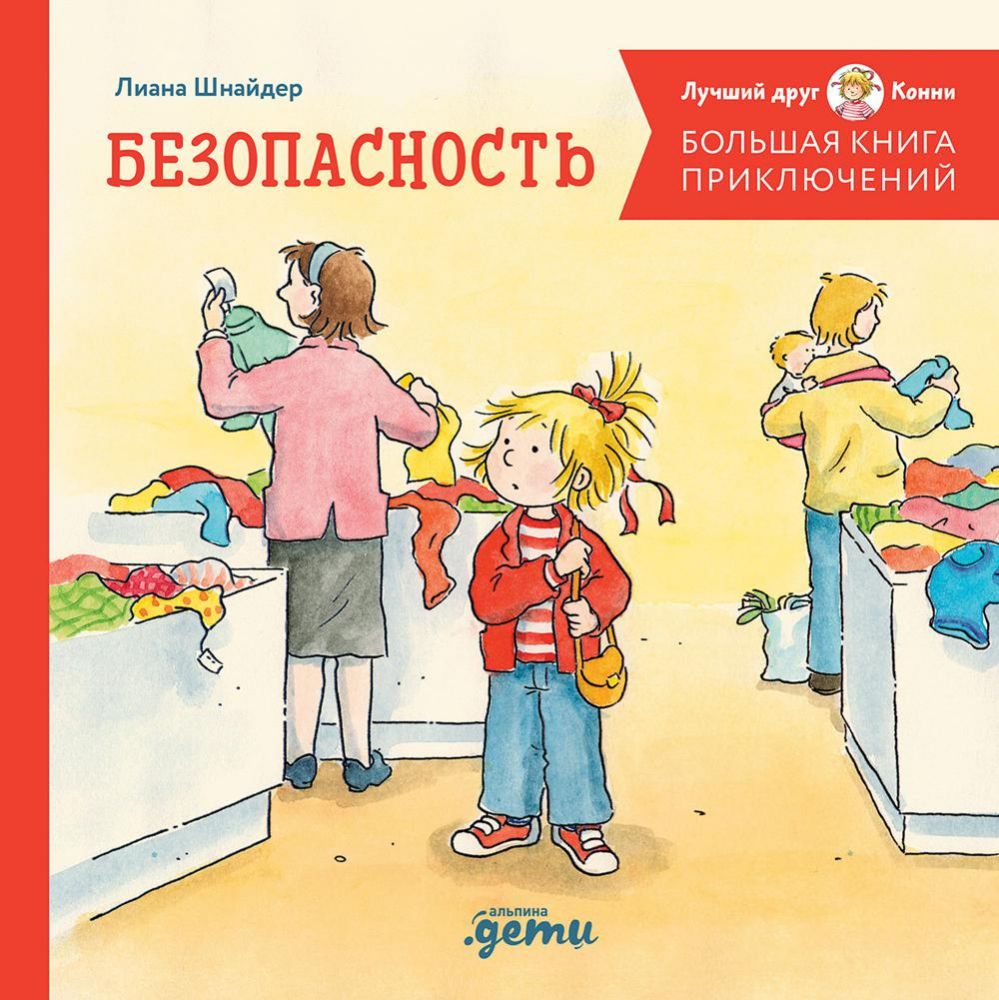 Большая книга приключений Конни. Безопасность