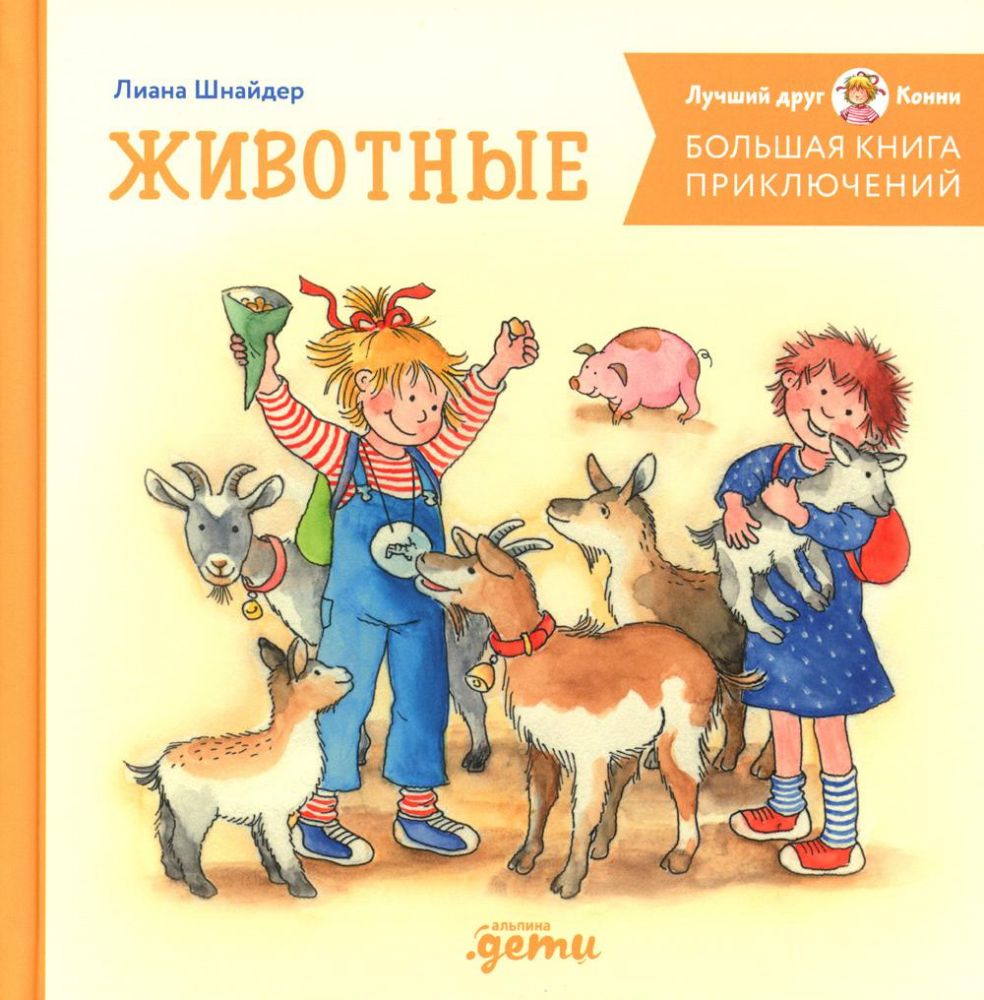 Большая книга приключений Конни. Животные