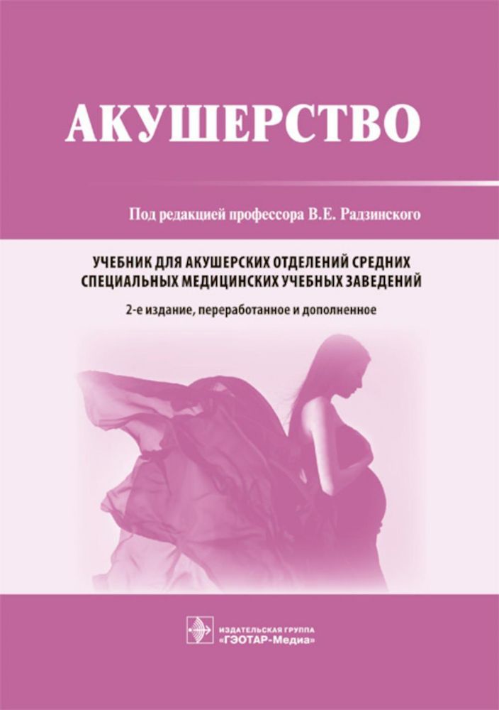 Акушерство: Учебник. 2-е изд., перераб. и доп