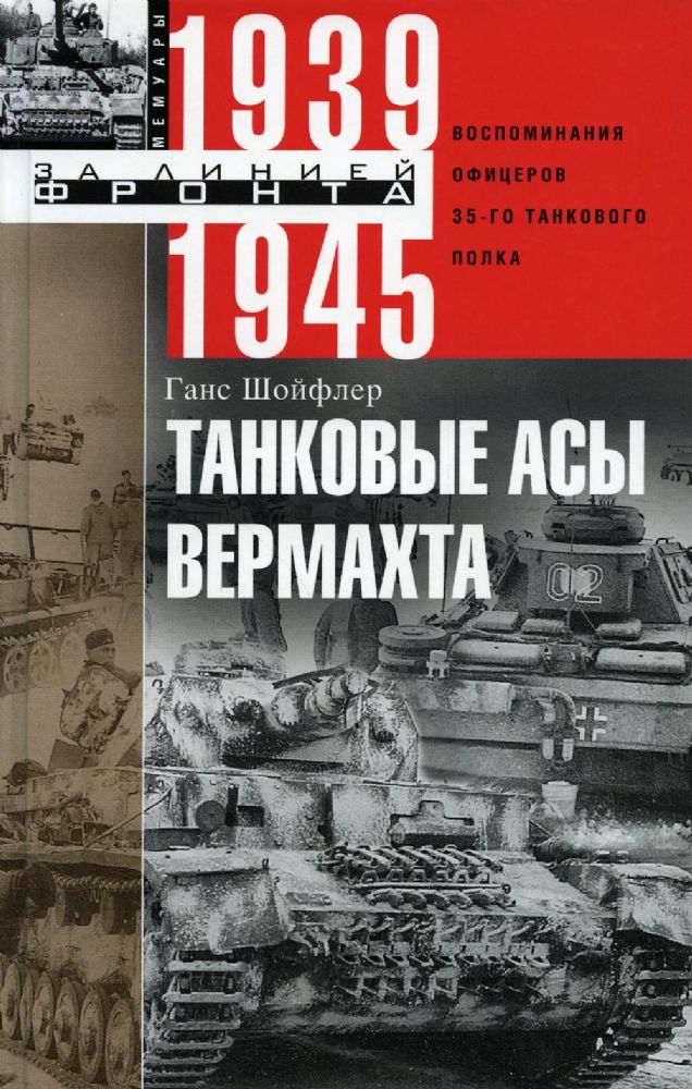 Танковые асы вермахта. Воспоминания офицеров 35-го танкового полка. 1939-1945