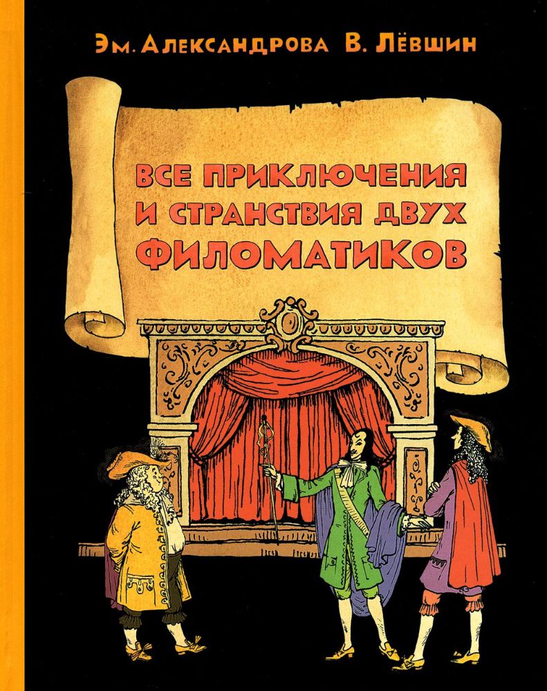 Все приключения и странствия двух филоматиков