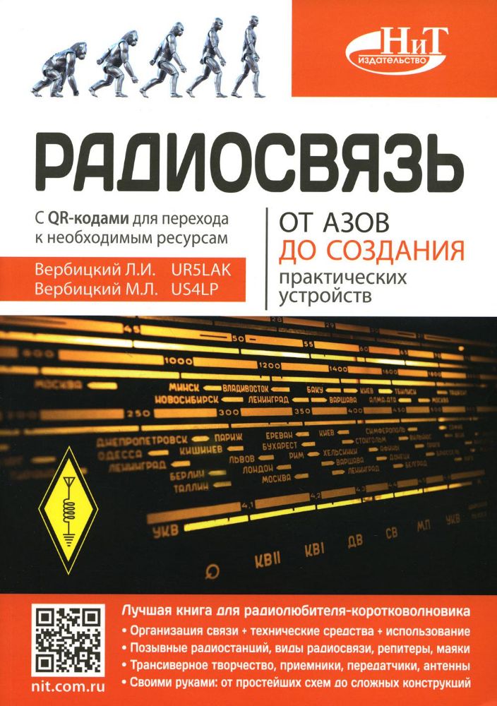 Радиосвязь. От азов до создания  практических устройств