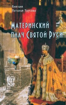 Материнский Плач Святой Руси