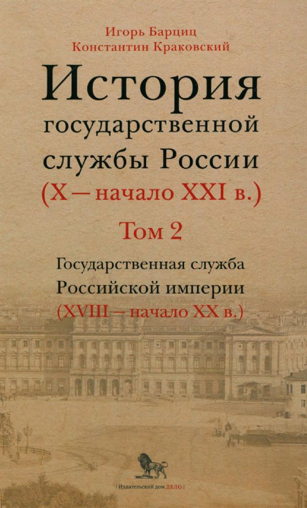 История государственной службы России (X- начало XXI в.). Т. 2: Государстаенная служба Российской империи. Кн 2: Золотой век русской бюрократии