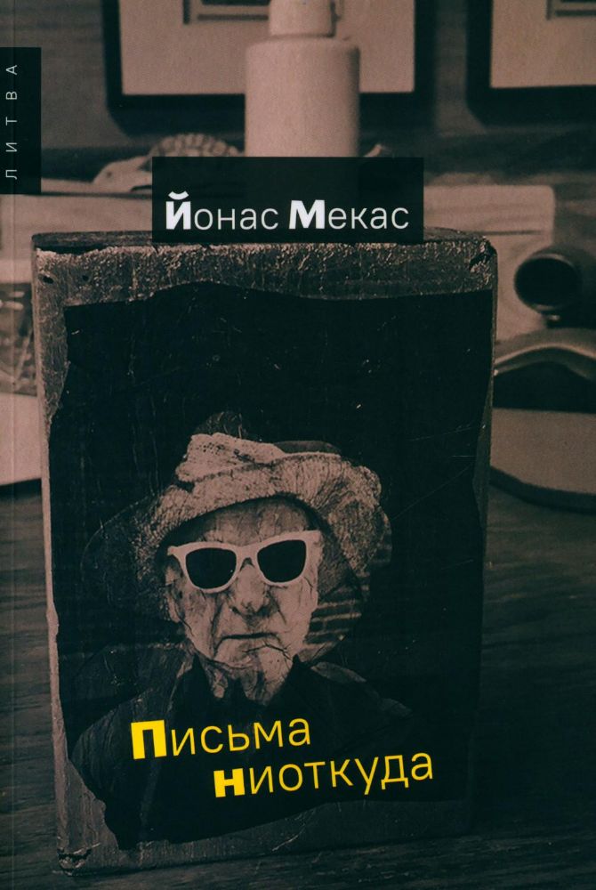 Письма ниоткуда