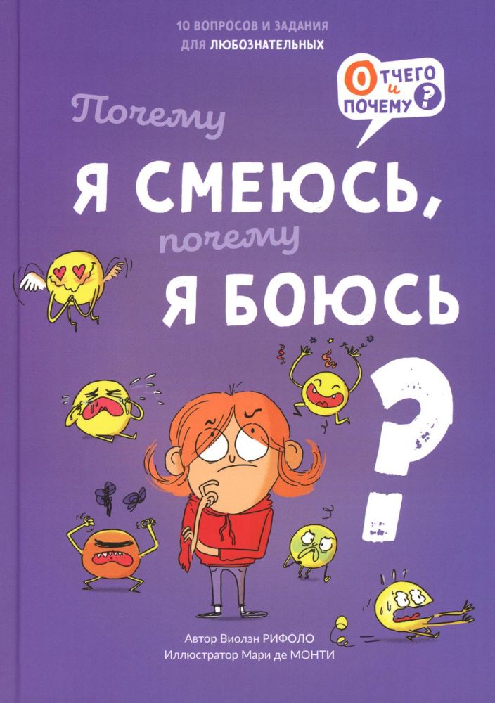 Почему я смеюсь, почему я боюсь?