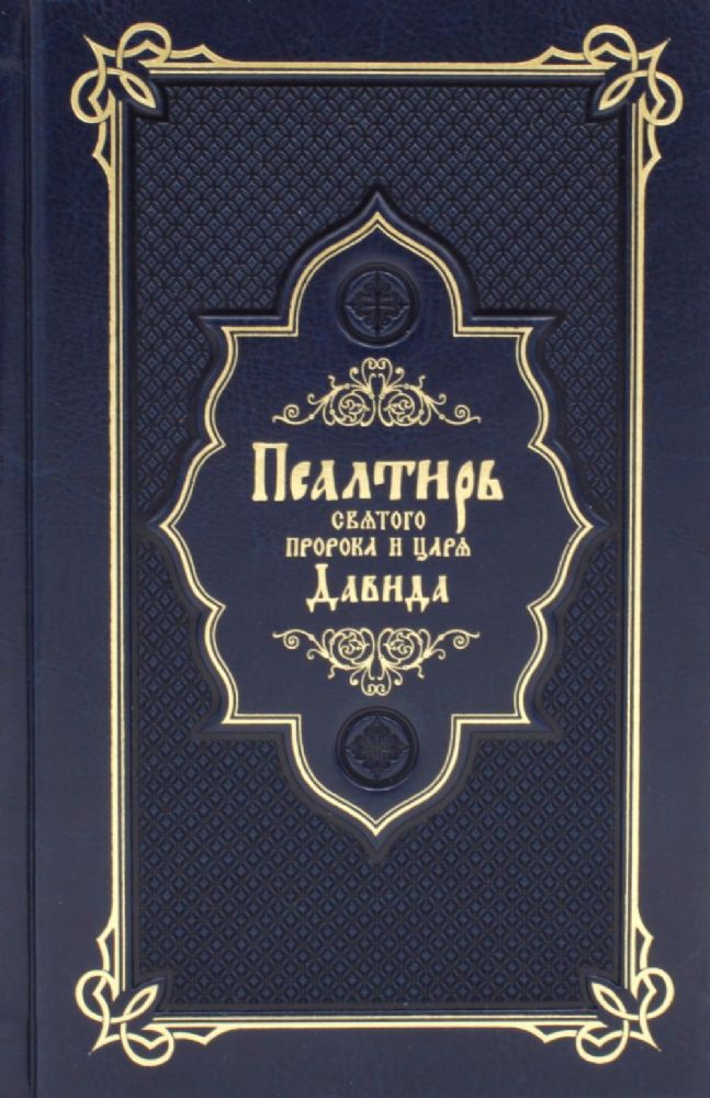 Псалтирь святого пророка и царя Давида (Кожа, золот.тиснен., гражданский шрифт)