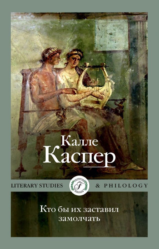 Кто бы их заставил замолчать. Литературные эссе и заметки