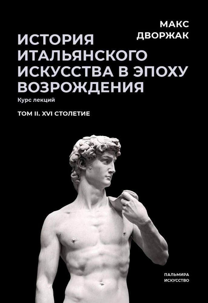 История итальянского искусства в эпоху Возрождения. Т. 2. XVI столетие. 2-е изд., испр