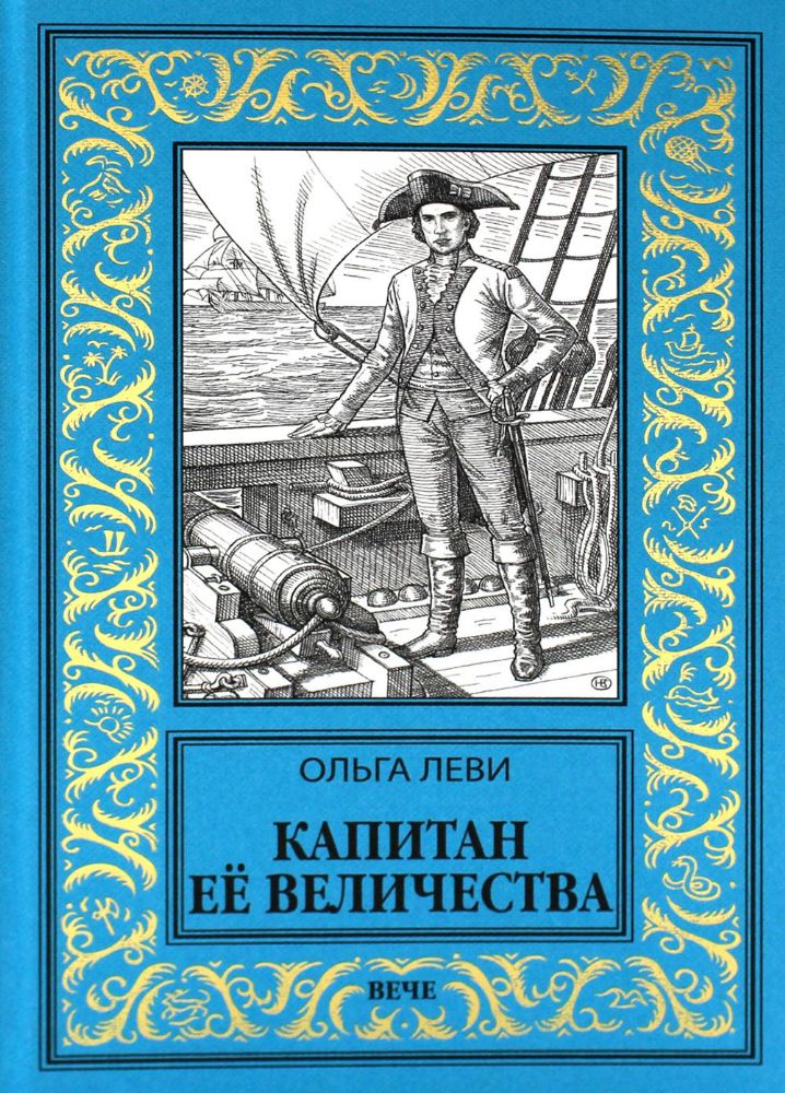 Капитан Ее Величества