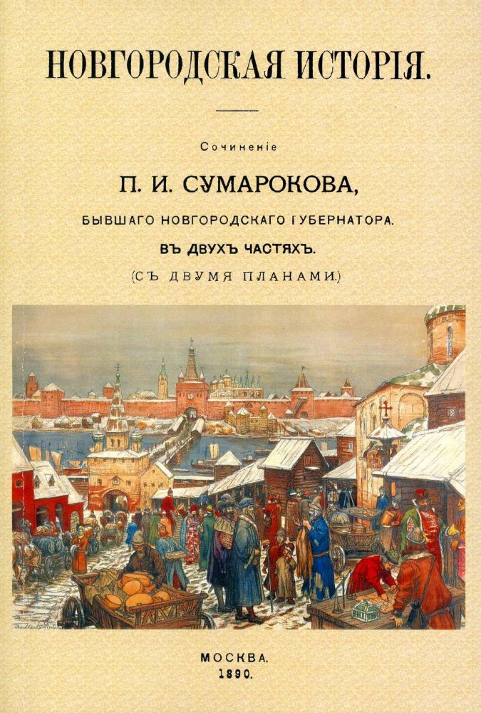 Новгородская история. Сочинение П.И Сумаркова, бывшего губернатора. В двух частях ( с двумя планами). (репринтное изд. 1890 г.)