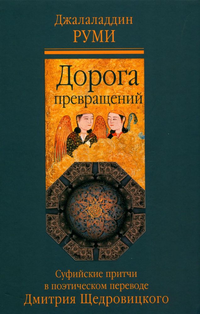 Дорога превращений: суфийские притчи в поэтическом переводе  Д. Щедровицкого. 8-е изд