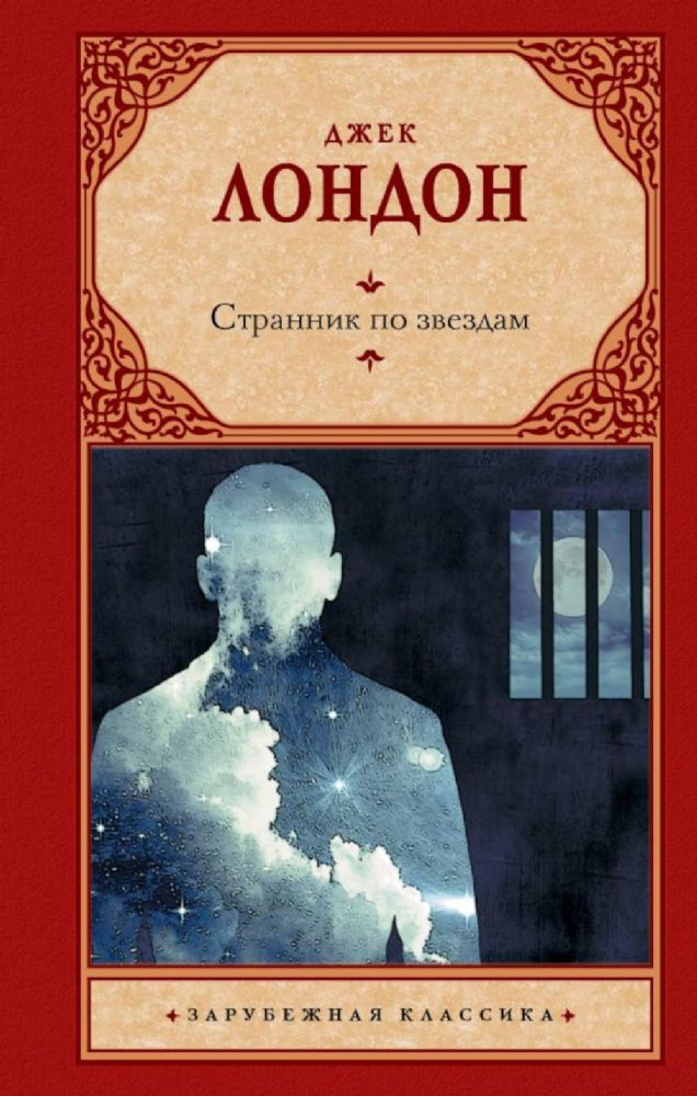 Странник по звездам: роман