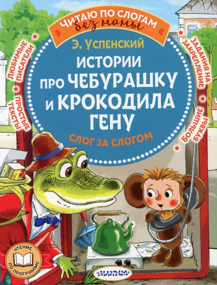 Истории про Чебурашку и крокодила Гену: слог за слогом