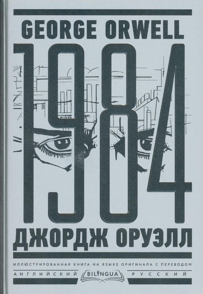 1984. Тысяча девятьсот восемьдесят четвертый = Nineteen Eighty-Four