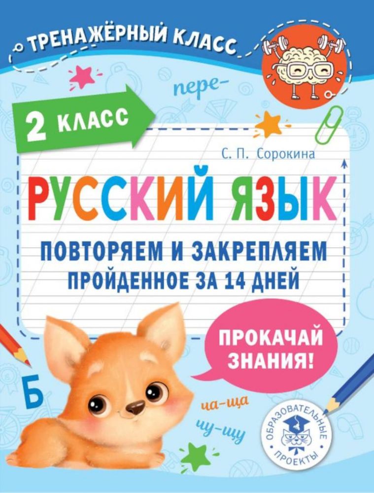 Русский язык. Повторяем и закрепляем пройденное в 2 кл. за 14 дней