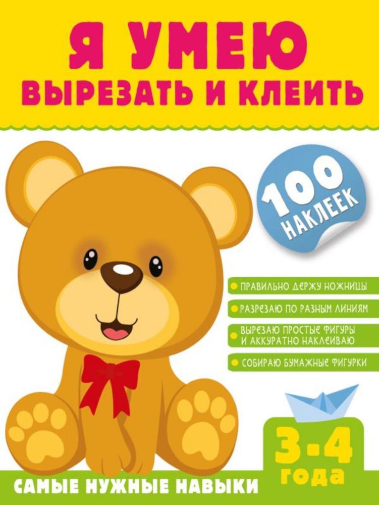 Я умею вырезать и клеить. 3-4 года