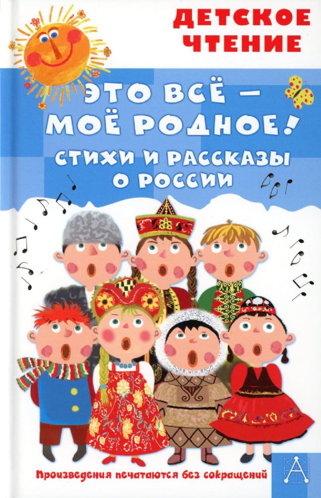 Это все - мое родное! Стихи и рассказы о России