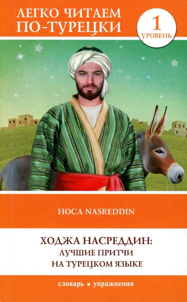 Ходжа Насреддин: лучшие притчи на турецком языке. Уровень 1