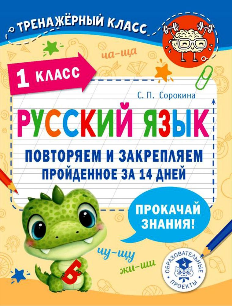 Русский язык. Повторяем и закрепляем пройденное в 1 кл. за 14 дней