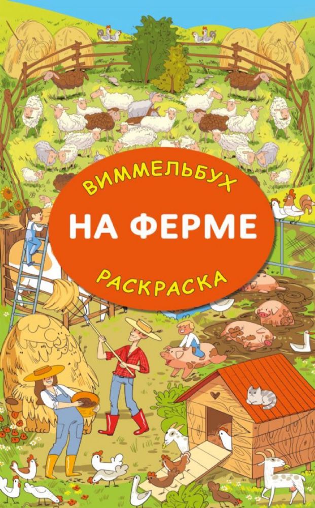 На ферме. Гигантская раскраска