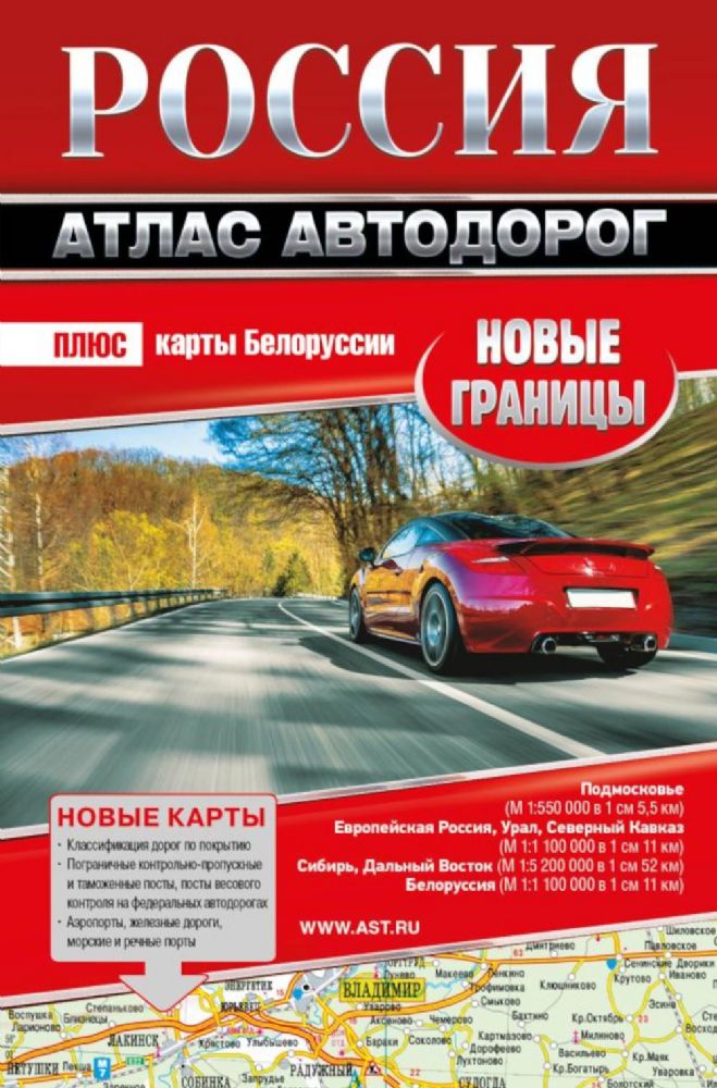 Россия. Атлас автодорог 2023. Новые границы