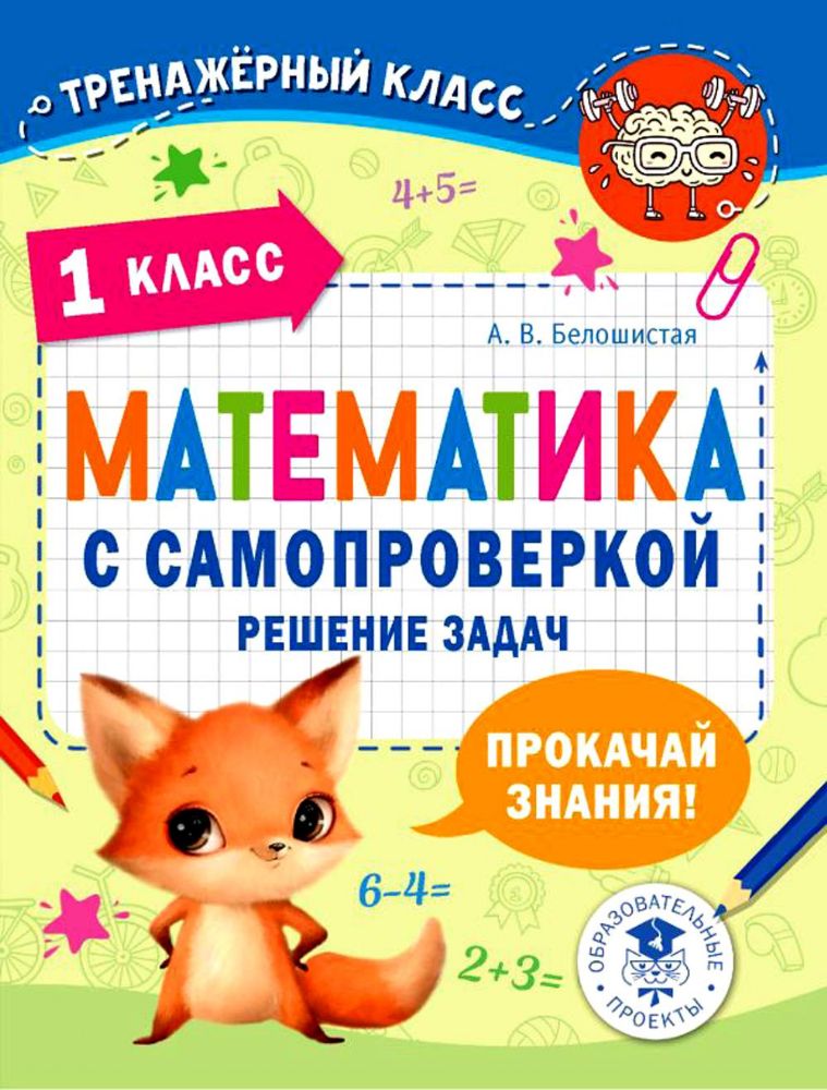 Математика с самопроверкой. Решение задач. 1 кл