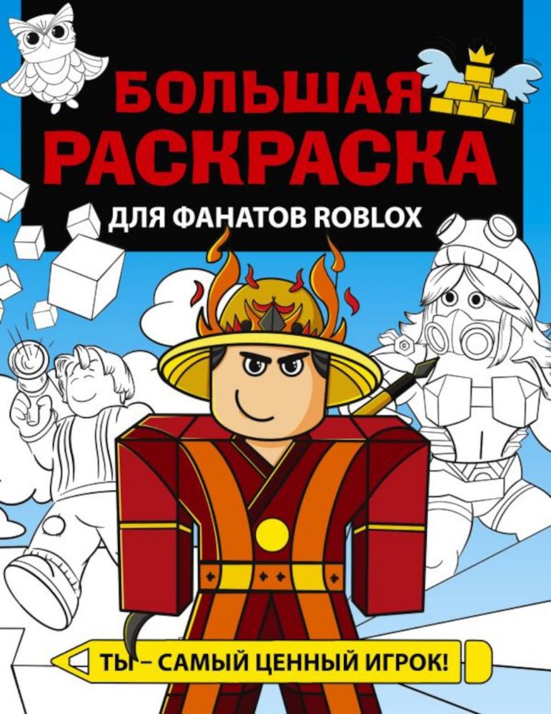 Большая раскраска для фанатов Roblox