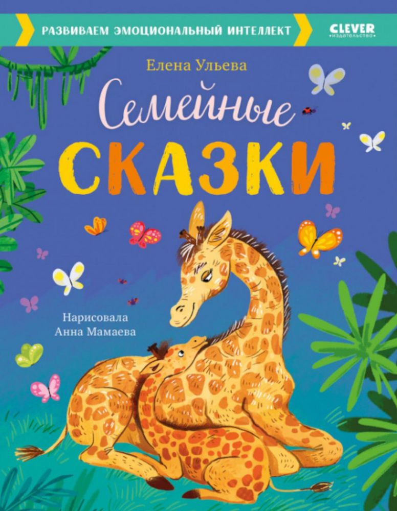 Семейные сказки. Развиваем эмоциональный интеллект