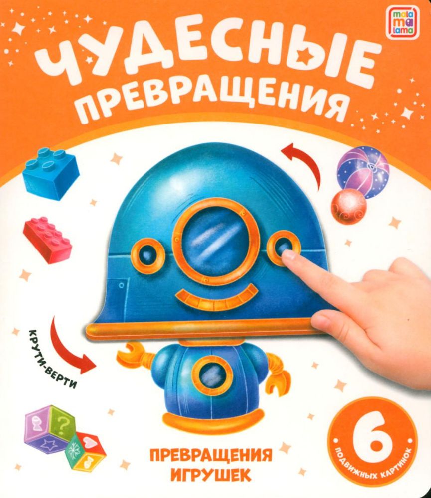 Превращения игрушек: картонная книжка