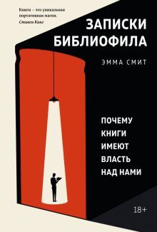 Записки библиофила: Почему книги имеют власть над нами