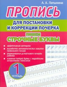 Пропись для постановки и коррек.почерка.Пишем строчные буквы.Тетрадь 1