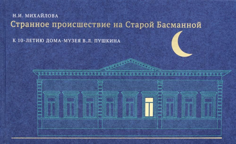 Странное происшествие на Старой Басманной.К 10-летию Дома-музея В.Л.Пушкина