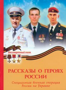 Рассказы о героях России.Специальная военная операция России на Украине