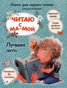 Читаю с мамой. Лучшее лето