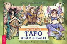 Мистическое Таро фей и эльфов (брошюра) (5016)