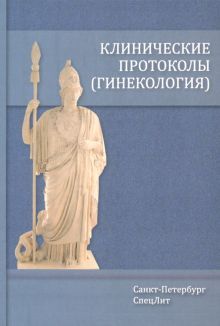 Клинические протоколы(гинекология) 4-е Издание