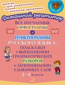 Все изучаем.орфограм.и пунктогр.русск.языка,1-4кл