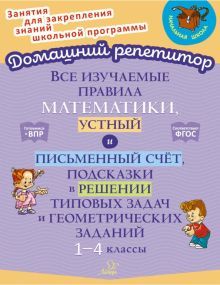 Все изучаем.правила математ.устный и письмен 1-4кл