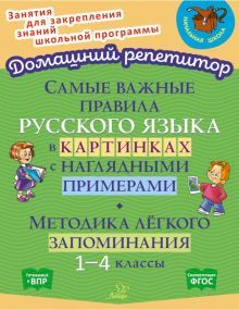 Самые важн.правила русск.языка в картинк.с нагляд.