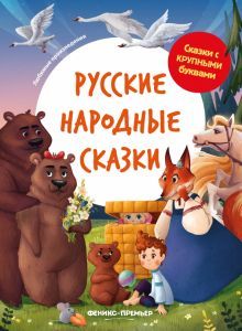 Русские народные сказки: иллюстрир.