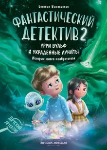 Фантастический детектив 2. Урри Вульф и укр луниты