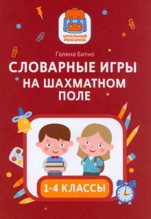 Словарные игры на шахматном поле: 1-4 классы