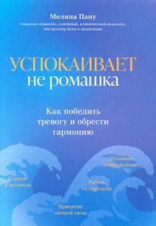 Успокаивает не ромашка: как победить тревогу